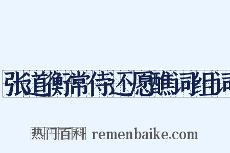 张道衡常侍还愿醮词组词是什么意思的图片